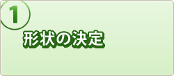 形状の決定