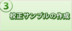 校正サンプルの作成