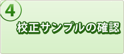 校正サンプルの確認