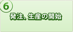 発注、生産の開始